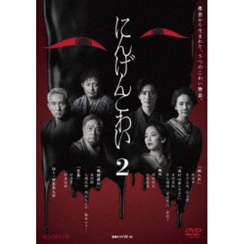 【DVD】連続ドラマW-30 にんげんこわい2