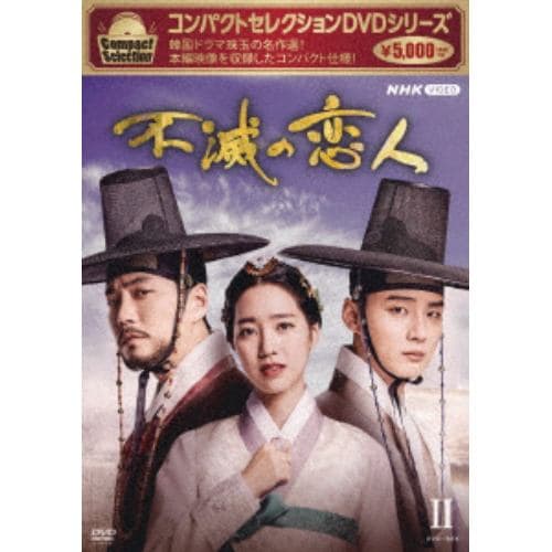 【DVD】コンパクトセレクション 不滅の恋人 DVDBOXII