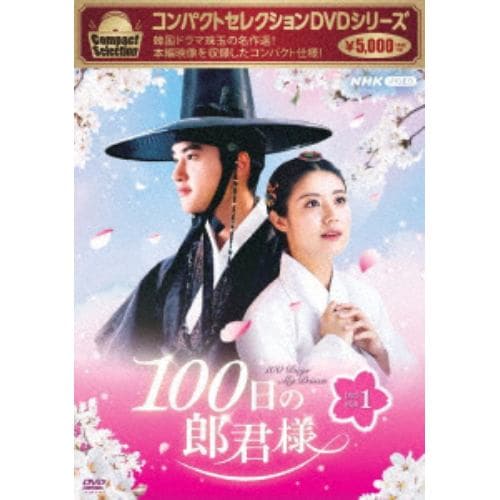 【DVD】コンパクトセレクション 100日の郎君様DVDBOX1