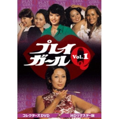 【DVD】プレイガールQ コレクターズDVD Vol.1[HDリマスター版]