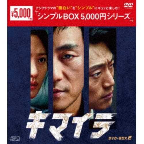 【DVD】キマイラ DVD-BOX2 [シンプルBOX 5,000円シリーズ]