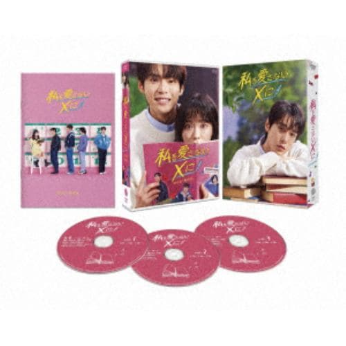 【DVD】私を愛さないXに DVD-BOX