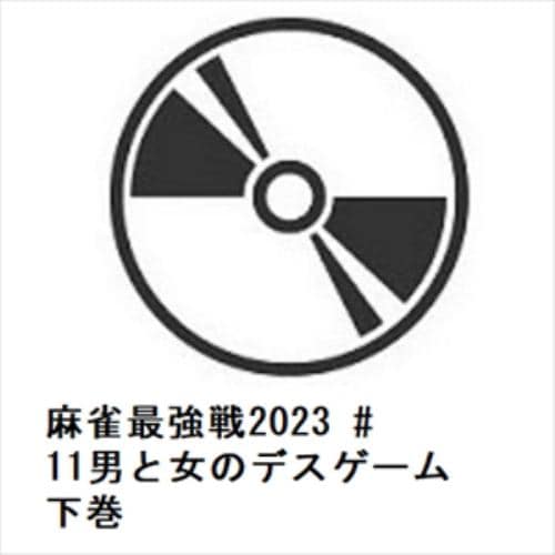 【DVD】麻雀最強戦2023 #11男と女のデスゲーム 下巻