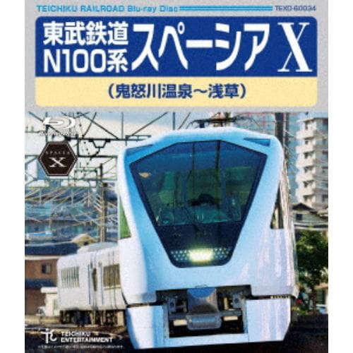 【BLU-R】東武鉄道 N100系 スペーシア X (鬼怒川温泉～浅草)