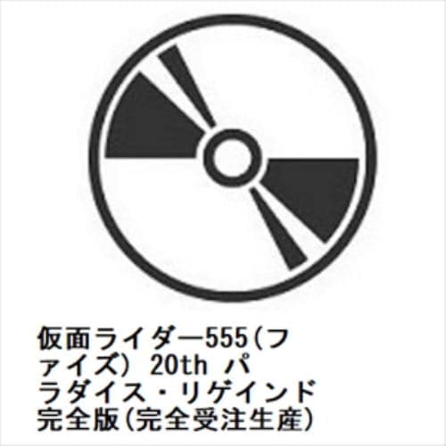 【DVD】仮面ライダー555(ファイズ) 20th パラダイス・リゲインド 完全版(完全受注生産)
