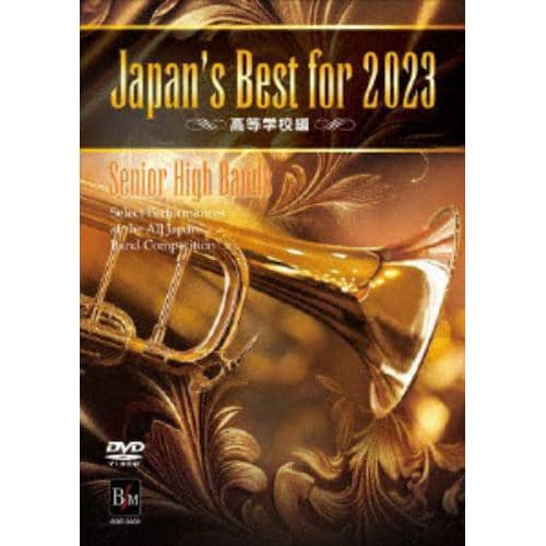 【DVD】Japan's Best for 2023 高等学校編 第71回全日本吹奏楽コンクール全国大会
