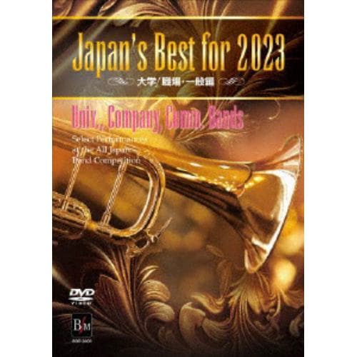 【DVD】Japan's Best for 2023 大学／職場・一般 第71回全日本吹奏楽コンクール全国大会