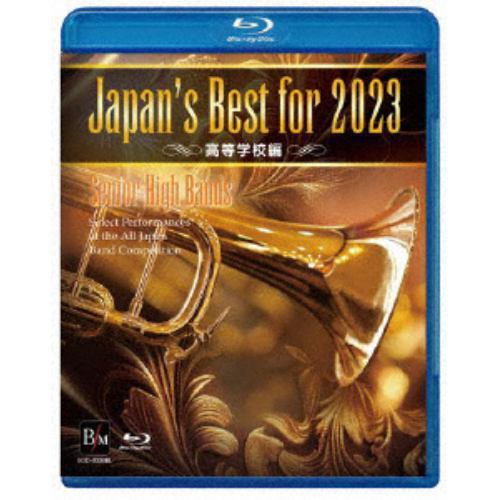 【BLU-R】Japan's Best for 2023 高等学校編 第71回全日本吹奏楽コンクール全国大会