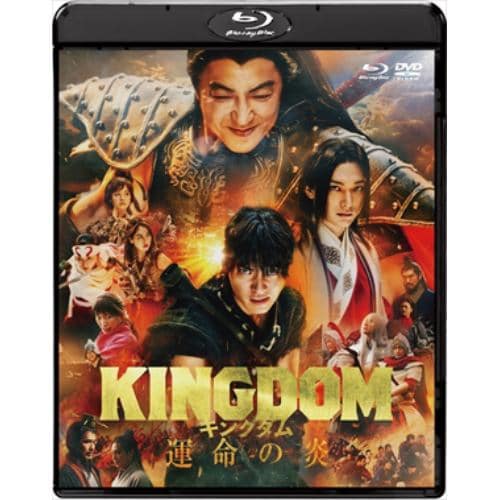 【BLU-R】キングダム 運命の炎 ブルーレイ&DVDセット(Blu-ray Disc+DVD)