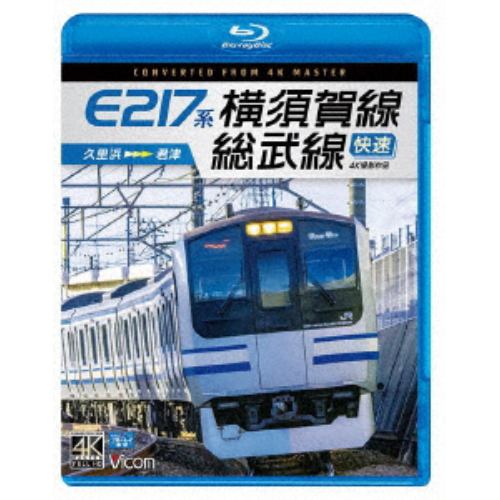 【BLU-R】E217系 横須賀線・総武線快速 4K撮影作品