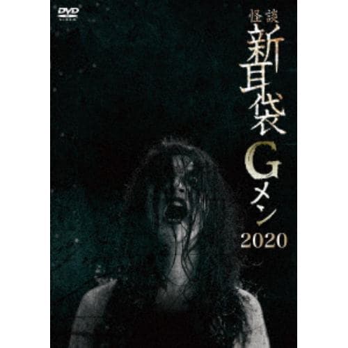 【DVD】怪談新耳袋Gメン 2020