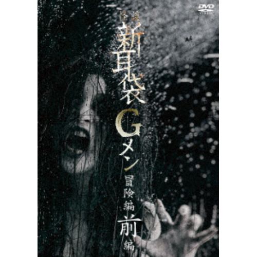 【DVD】怪談新耳袋Gメン 冒険編前編