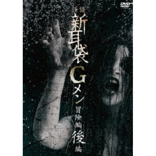 【DVD】怪談新耳袋Gメン 冒険編後編