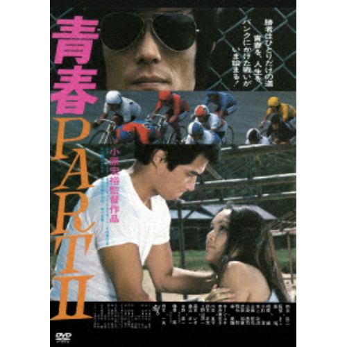 【DVD】青春PARTII