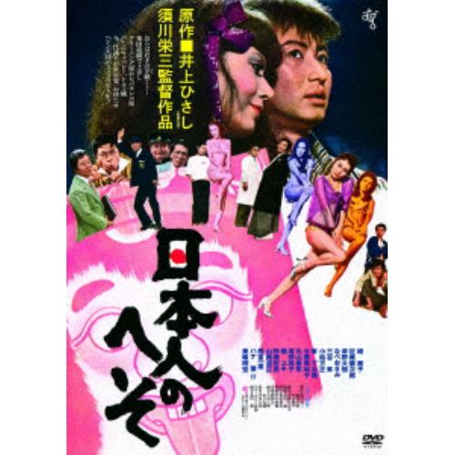 【DVD】日本人のへそ