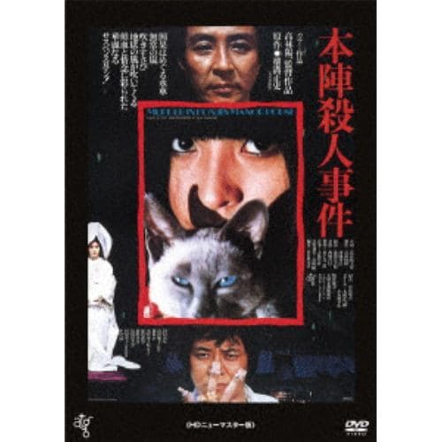 【DVD】本陣殺人事件