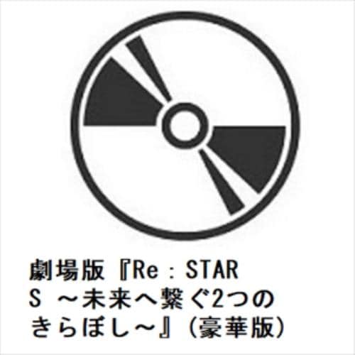 【DVD】劇場版『Re：STARS ～未来へ繋ぐ2つのきらぼし～』(豪華版)