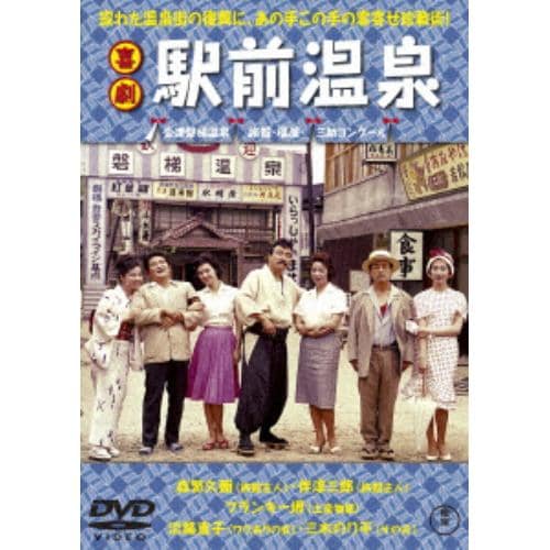 【DVD】喜劇 駅前温泉