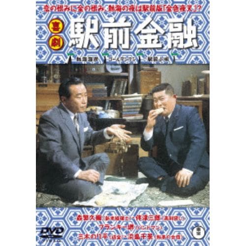 【DVD】喜劇 駅前金融