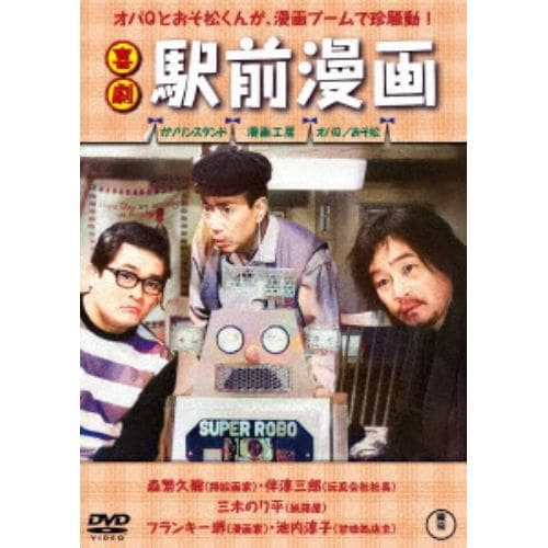 【DVD】喜劇 駅前漫画