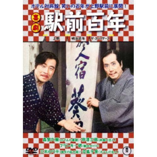 【DVD】喜劇 駅前百年