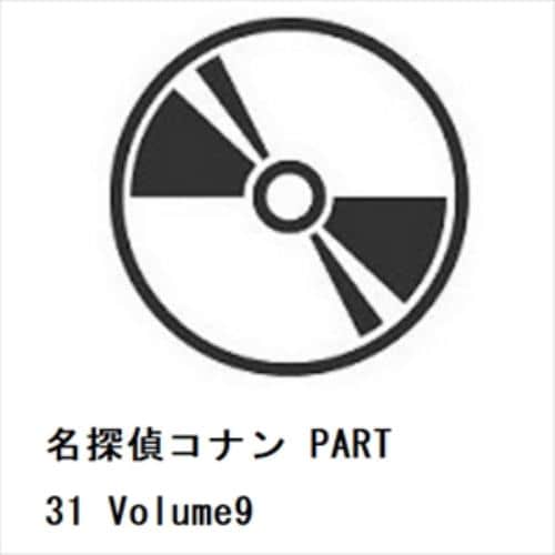【DVD】名探偵コナン PART 31 Volume9