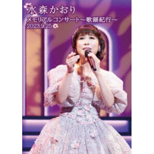 【DVD】水森かおり ／ メモリアルコンサート～歌謡紀行～2023.9.25～