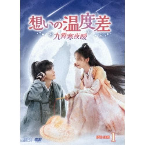 【DVD】想いの温度差～九霄寒夜暖～ DVD-BOX1 | ヤマダウェブコム