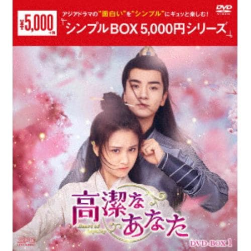 【DVD】高潔なあなた DVD-BOX1 [シンプルBOX 5,000円シリーズ]