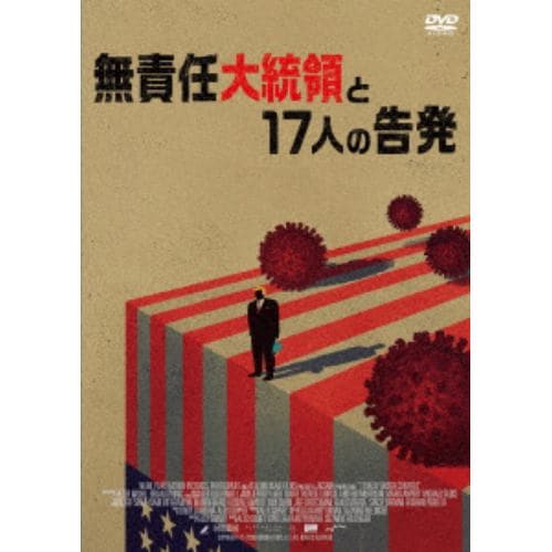 【DVD】無責任大統領と17人の告発