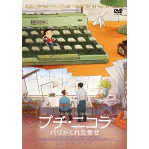 DVD】プチ・ニコラ パリがくれた幸せ | ヤマダウェブコム