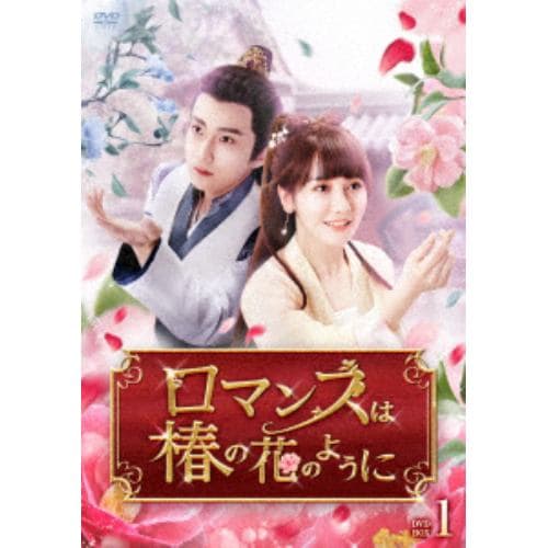 【DVD】ロマンスは椿の花のように DVD-BOX1