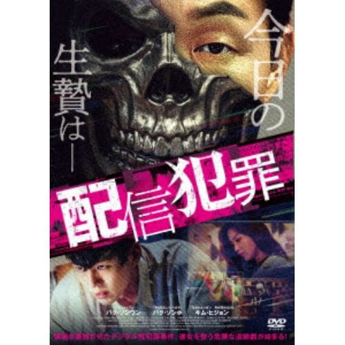 【DVD】配信犯罪