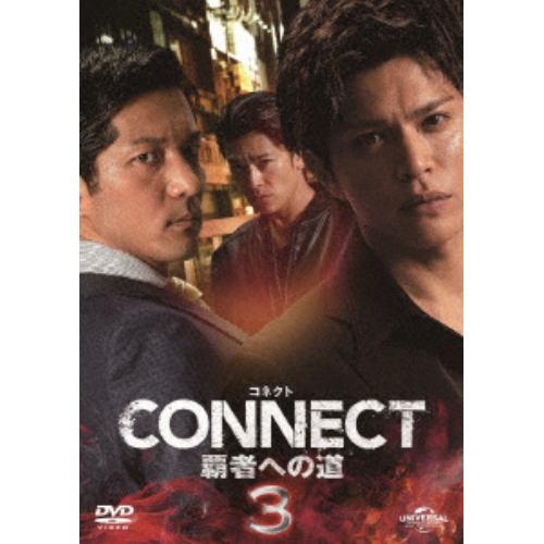 【DVD】CONNECT -覇者への道- 3