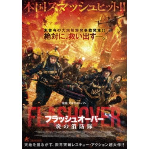 【DVD】フラッシュオーバー 炎の消防隊