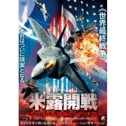 【DVD】米露開戦 20XX年：破滅のシナリオ