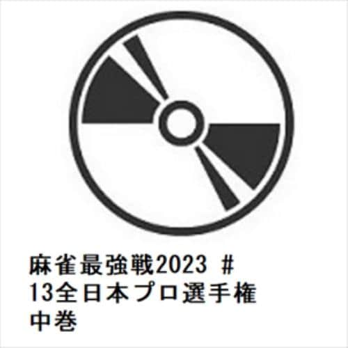 【DVD】麻雀最強戦2023 #13全日本プロ選手権 中巻