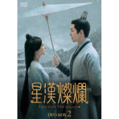 【DVD】星漢燦爛[せいかんさんらん] DVD-BOX2