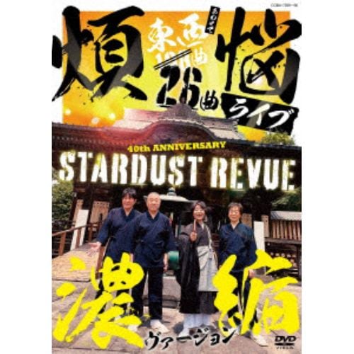 【DVD】スターダスト・レビュー ／ 108曲 煩悩ライブ 濃縮ヴァージョン