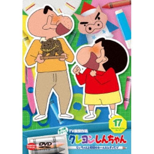DVD】クレヨンしんちゃん TV版傑作選 第15期シリーズ 17 じいちゃんと 