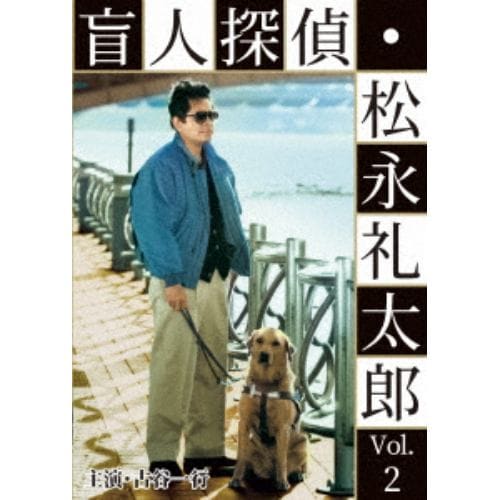 【DVD】盲人探偵・松永礼太郎 Vol.2 乳房／警察(さつ)嫌い