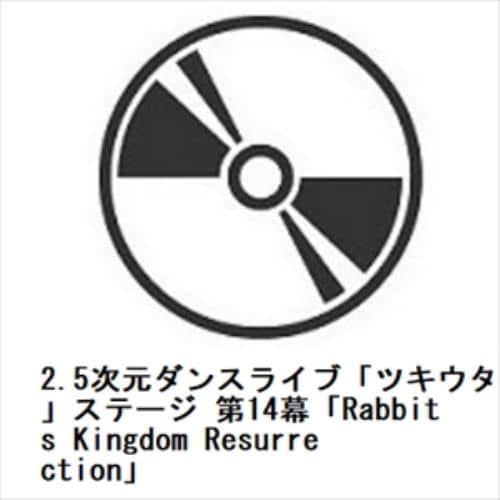 【BLU-R】2.5次元ダンスライブ「ツキウタ。」ステージ 第14幕「Rabbits Kingdom Resurrection」