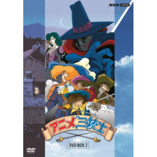 【DVD】アニメ三銃士 DVD BOXII