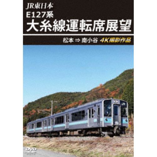 【DVD】JR東日本 E127系 大糸線運転席展望 松本→南小谷