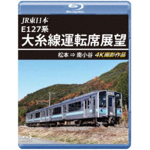 【BLU-R】JR東日本 E127系 大糸線運転席展望 松本→南小谷