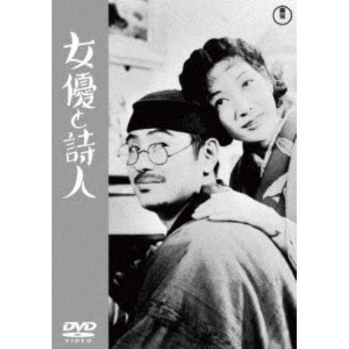 【DVD】女優と詩人[東宝DVD名作セレクション]