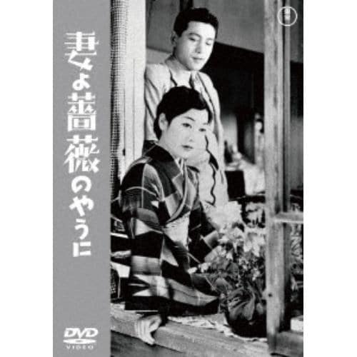 【発売日翌日以降お届け】【DVD】妻よ薔薇のやうに[東宝DVD名作セレクション]