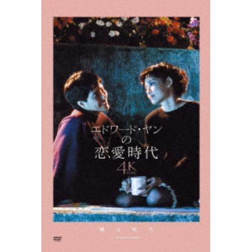 【DVD】エドワード・ヤンの恋愛時代 4Kレストア版