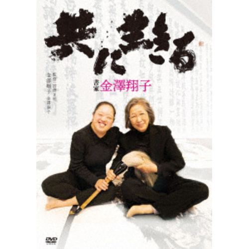 【DVD】共に生きる 書家金澤翔子