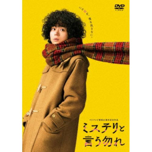【DVD】映画『ミステリと言う勿れ』通常版